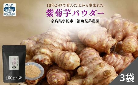 紫菊芋パウダー【150g×3袋（約3ヶ月分）】／ふるさと納税 福角兄弟農園 菊芋粉末 イヌリン豊富 食物繊維 健康習慣 無添加 血糖値対策 腸活 腸内環境 農家直送