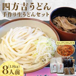 【名代 四方吉うどん】名代　四方吉うどん　手作り生うどんセット　８人前