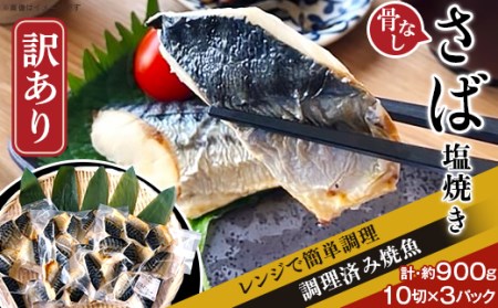 H7-91A【訳あり】レンジで簡単調理 「骨なし」さば塩焼き30切（約900g）