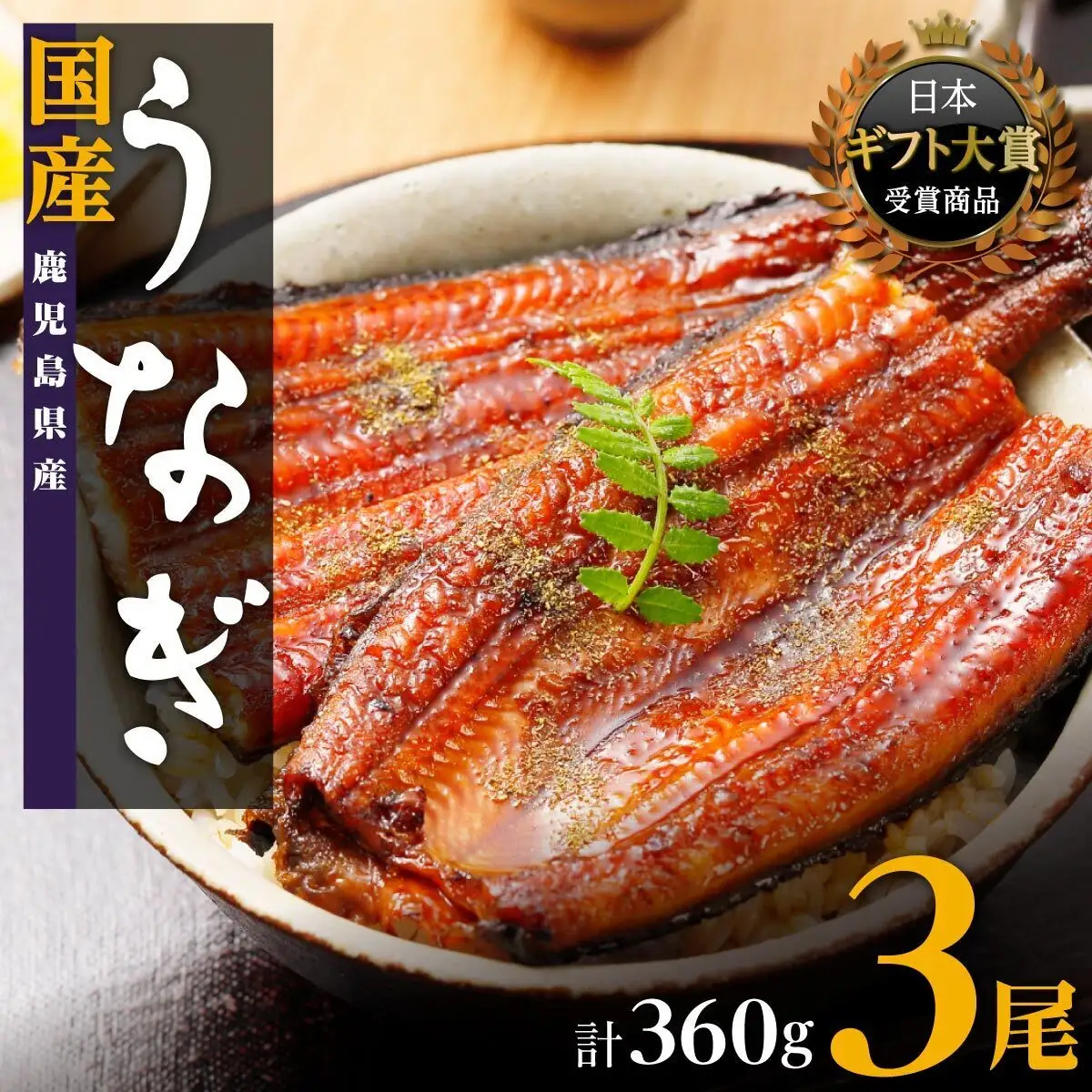 【寄附額改定】 国産うなぎ 蒲焼 3尾 360g (120g×3尾) 鹿児島県産 山椒 たれ セット 詰め合わせ おおさき町鰻加工組合 うなぎ ウナギ 鰻 うなぎの蒲焼 鹿児島 大隅半島 大崎