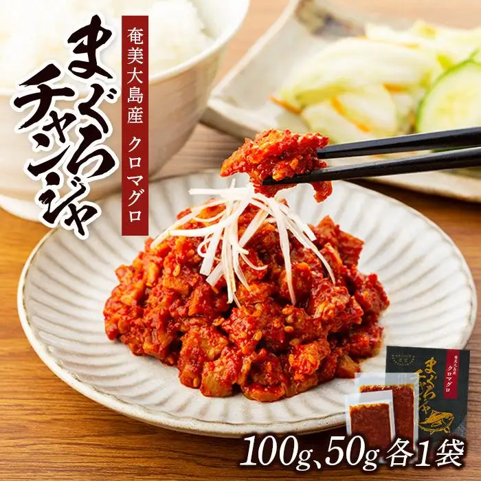 【奄美大島瀬戸内町】クロマグロチャンジャ 150g（50g・100g 各1袋）