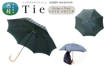 高級織物傘【紳士長傘】Tie 濃緑系・Stripe×Plain DARK GREEN・大人の余裕漂うシックな晴雨兼用傘 ／雨具 雨傘 日傘 ビジネス UVカット シンプル 8本骨 ワンプッシュオープン メンズ UV加工 送料無料 山梨県 槇田商店【n0391_mak_B】