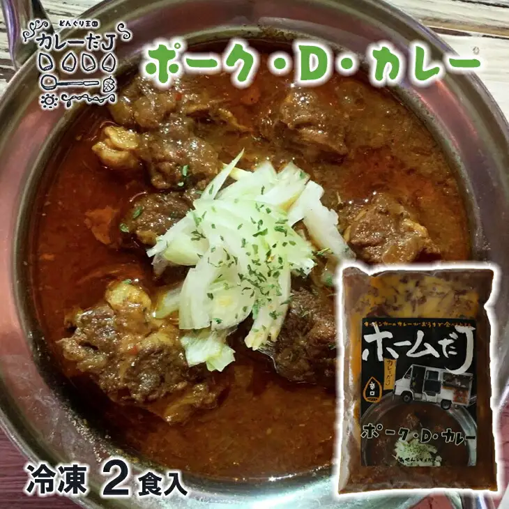 噂のポーク・D・カレー ～カレーだJオリジナルカレー～ 2食セット【1378】