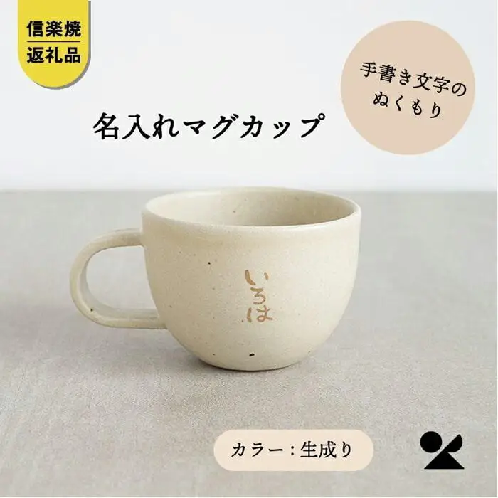 信楽焼・明山の　名入れマグカップ（生成）lettermug (176779-40037537)