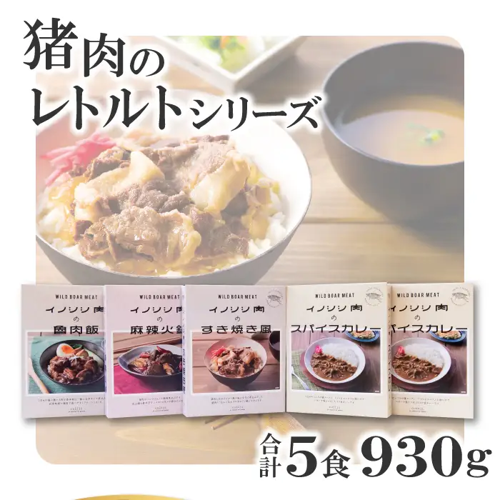 猪肉のレトルトシリーズ 5食セット