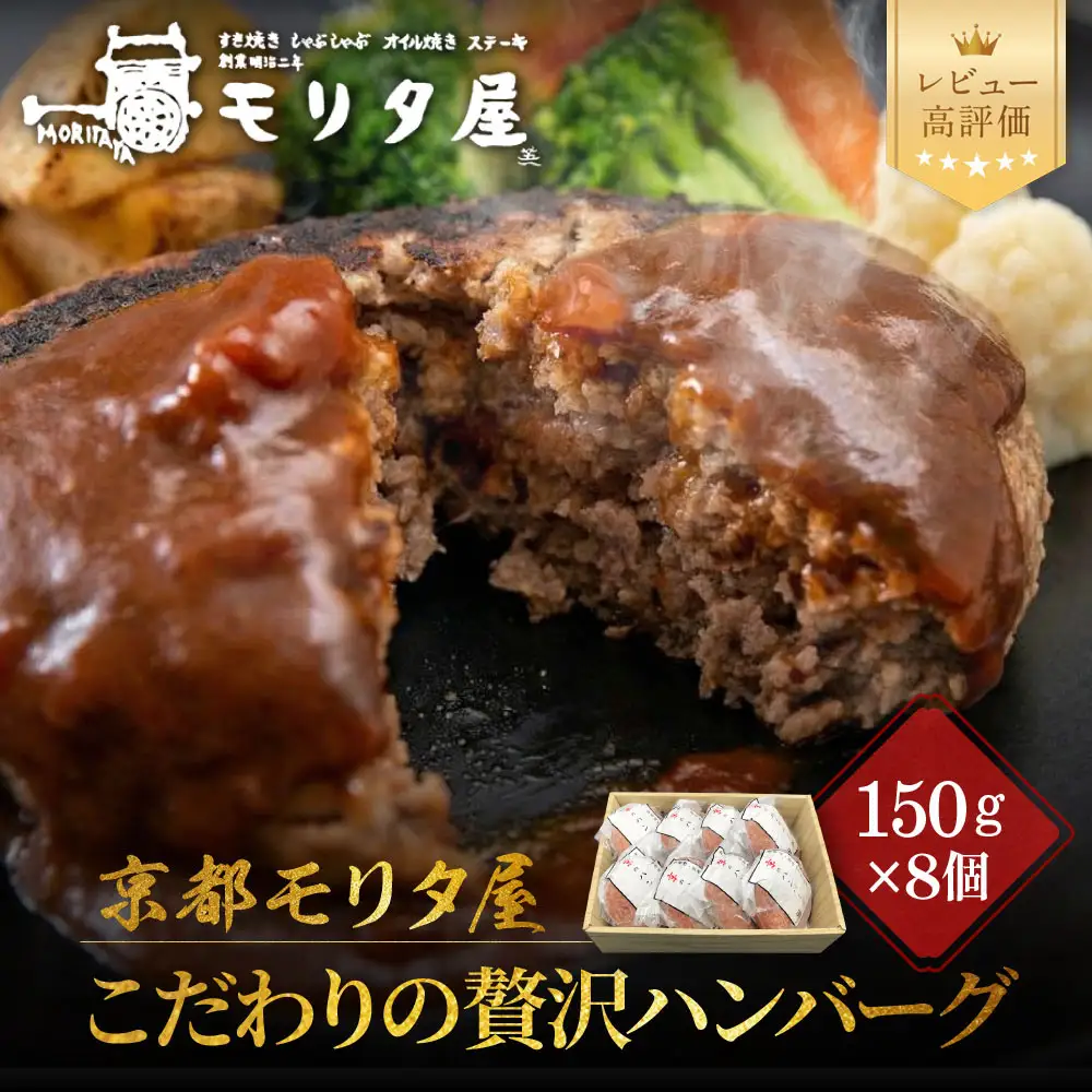 【京都モリタ屋】★期間・数量限定★8個入り 京の贅沢ハンバーグ｜老舗精肉店 有名店 逸品 人気セット ハンバーグ