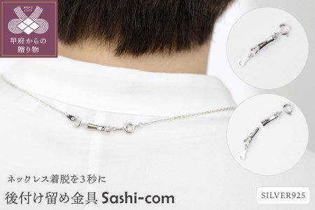 〈ネックレス着脱を３秒に〉後付け留め金具【Sashi-com】男女兼用/RM　No.82