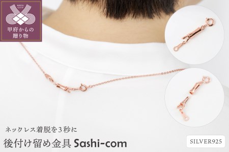 〈ネックレス着脱を３秒に〉後付け留め金具【Sashi-com】男女兼用/PG　No.83