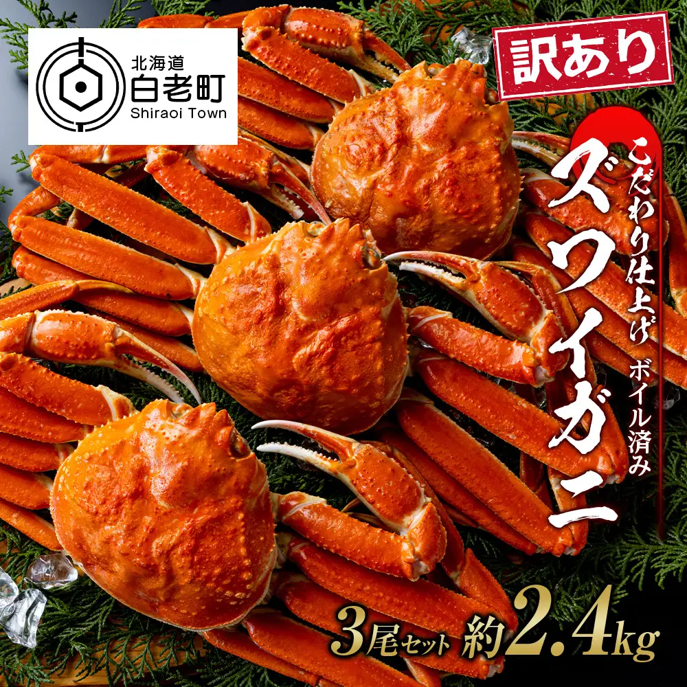 訳あり ズワイガニ 姿 ボイル済み 冷凍 3尾セット 約2.4kg BM340