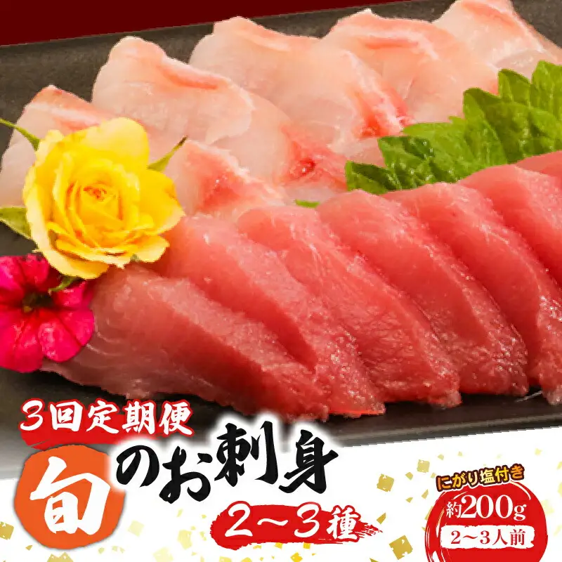 【 刺身 】 刺身定期便3ヶ月