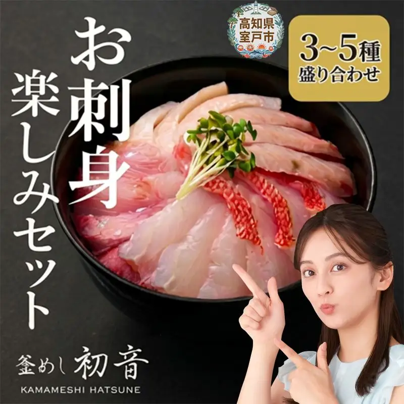 【刺身】3から5種 刺身4人前 hn104