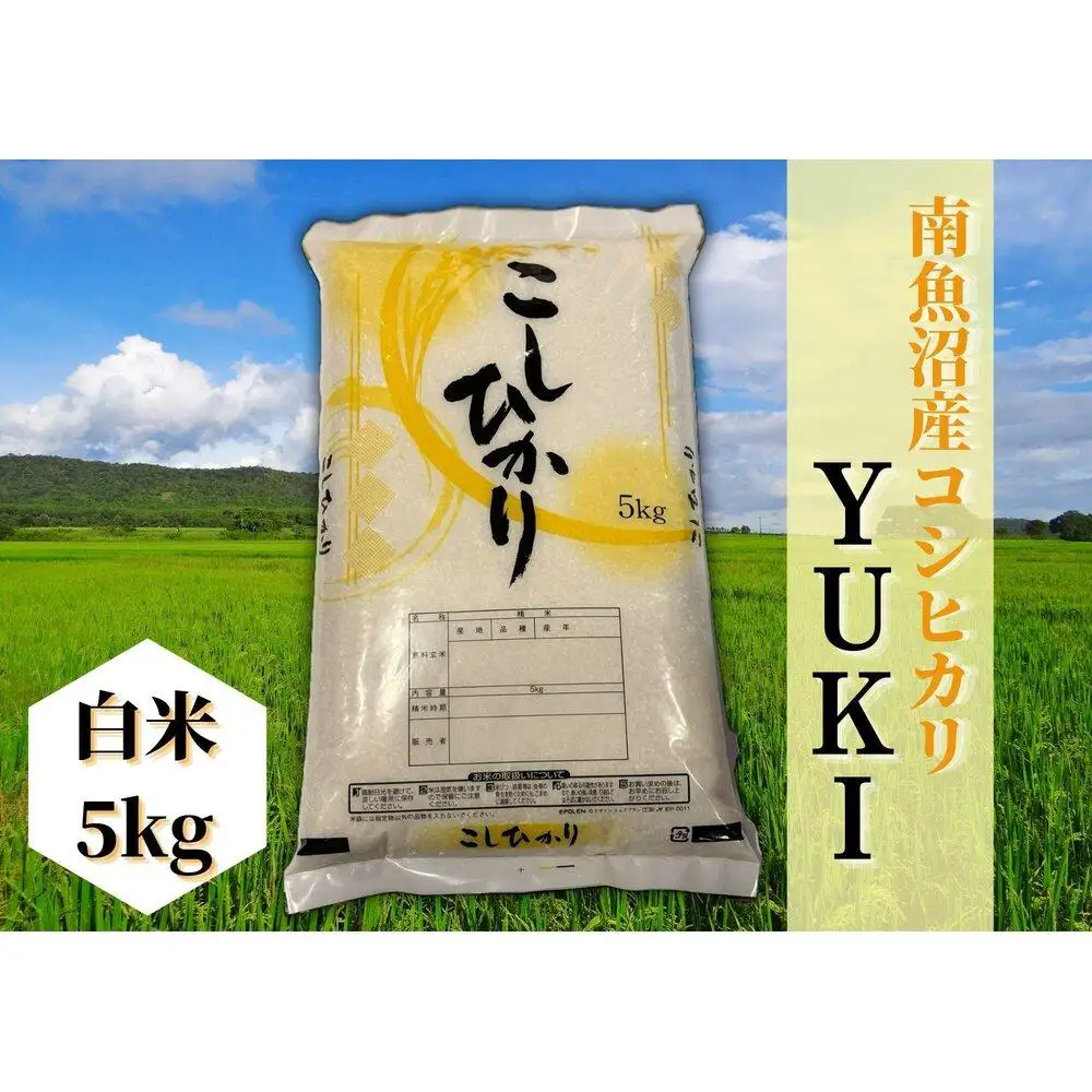 【令和8年産 新米予約】南魚沼産コシヒカリ「YUKI」白米5kg 新潟県の特A地区南魚沼市の美味しいお米【銘柄米 ブランド米 精米 こしひかり コシヒカリ 魚沼産 新潟米 産地直送 お米 米】【2026年10月上旬より1ヶ月以内に順次発送予定】