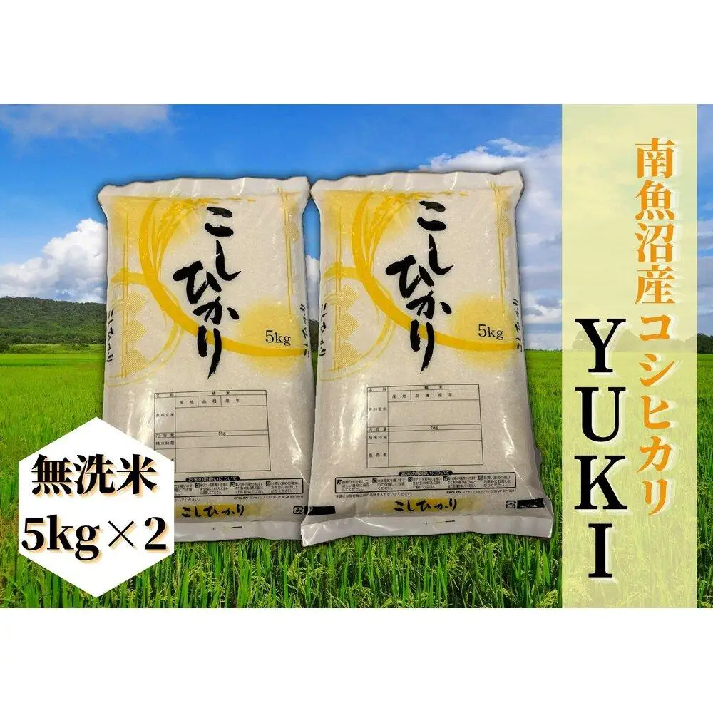 【令和8年産 新米予約】南魚沼産コシヒカリ「YUKI」無洗米10kg 新潟県の特A地区南魚沼市の美味しいお米【銘柄米 ブランド米 精米 こしひかり コシヒカリ 魚沼産 新潟米 産地直送 お米 米】【2026年10月上旬より1ヶ月以内に順次発送予定】