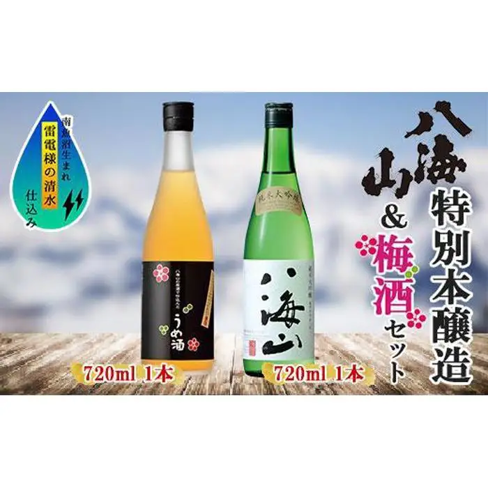純米大吟醸 八海山 日本酒 八海山の原酒で仕込んだうめ酒  720ml 飲み比べ セット | 梅酒