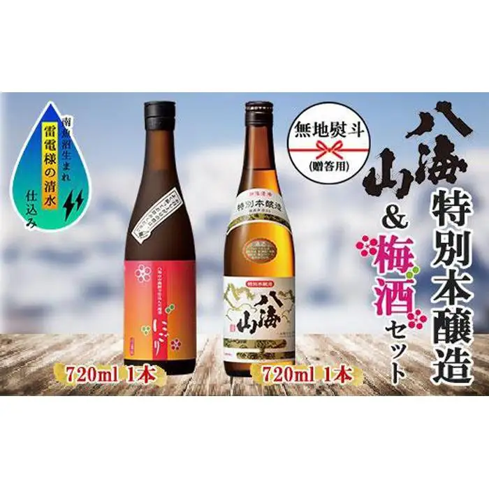 無地熨斗 特別本醸造 八海山 日本酒 八海山の焼酎で仕込んだ 梅酒 にごり 720ml 飲み比べ セット | 梅酒 