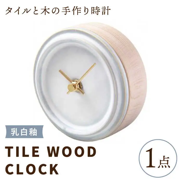 タイルと木のシンプルな手作り時計 TILE WOOD CLOCK 壁掛け・置き時計 『乳白釉』【杉浦製陶】 インテリア 雑貨 おしゃれ [TAO011]