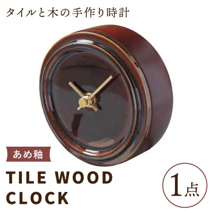 タイルと木のシンプルな手作り時計 TILE WOOD CLOCK 壁掛け・置き時計 『あめ釉』【杉浦製陶】 インテリア 雑貨 おしゃれ [TAO013]