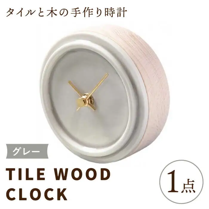 タイルと木のシンプルな手作り時計 TILE WOOD CLOCK 壁掛け・置き時計 『グレー』【杉浦製陶】 インテリア 雑貨 おしゃれ [TAO014]