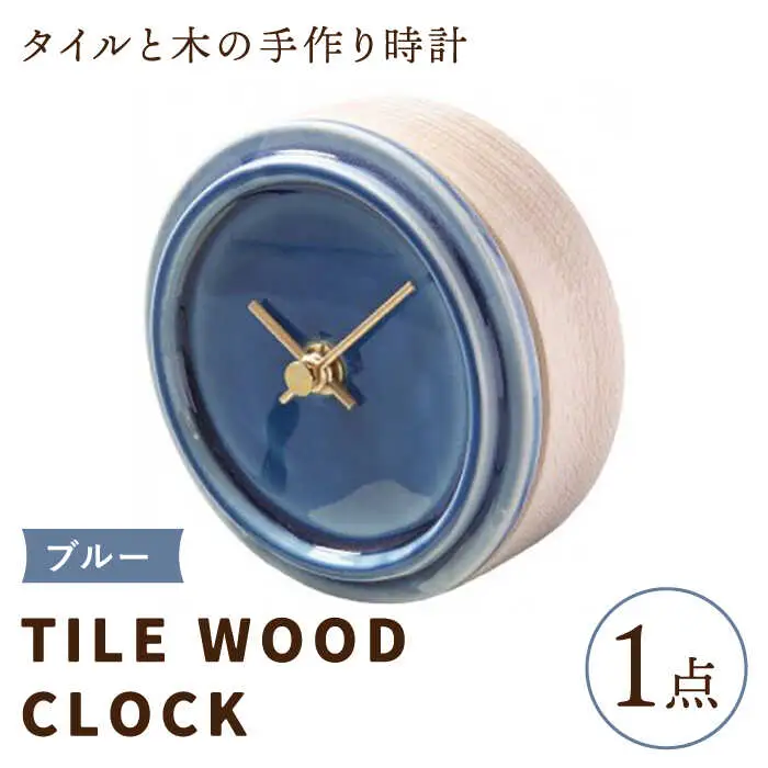 タイルと木のシンプルな手作り時計 TILE WOOD CLOCK 壁掛け・置き時計 『ブルー』【杉浦製陶】 インテリア 雑貨 おしゃれ [TAO015]