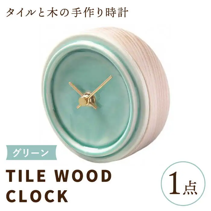 タイルと木のシンプルな手作り時計 TILE WOOD CLOCK 壁掛け・置き時計 『グリーン』【杉浦製陶】 インテリア 雑貨 おしゃれ [TAO016]