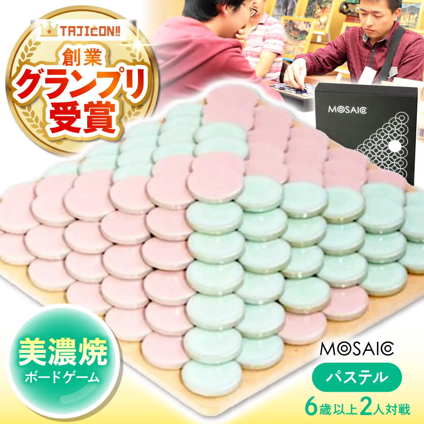 美濃焼 ボードゲーム 「モザイク」『パステル』柄【モザイクゲームズ】 雑貨 玩具 おもちゃ ホビー プレゼント [TBE009]