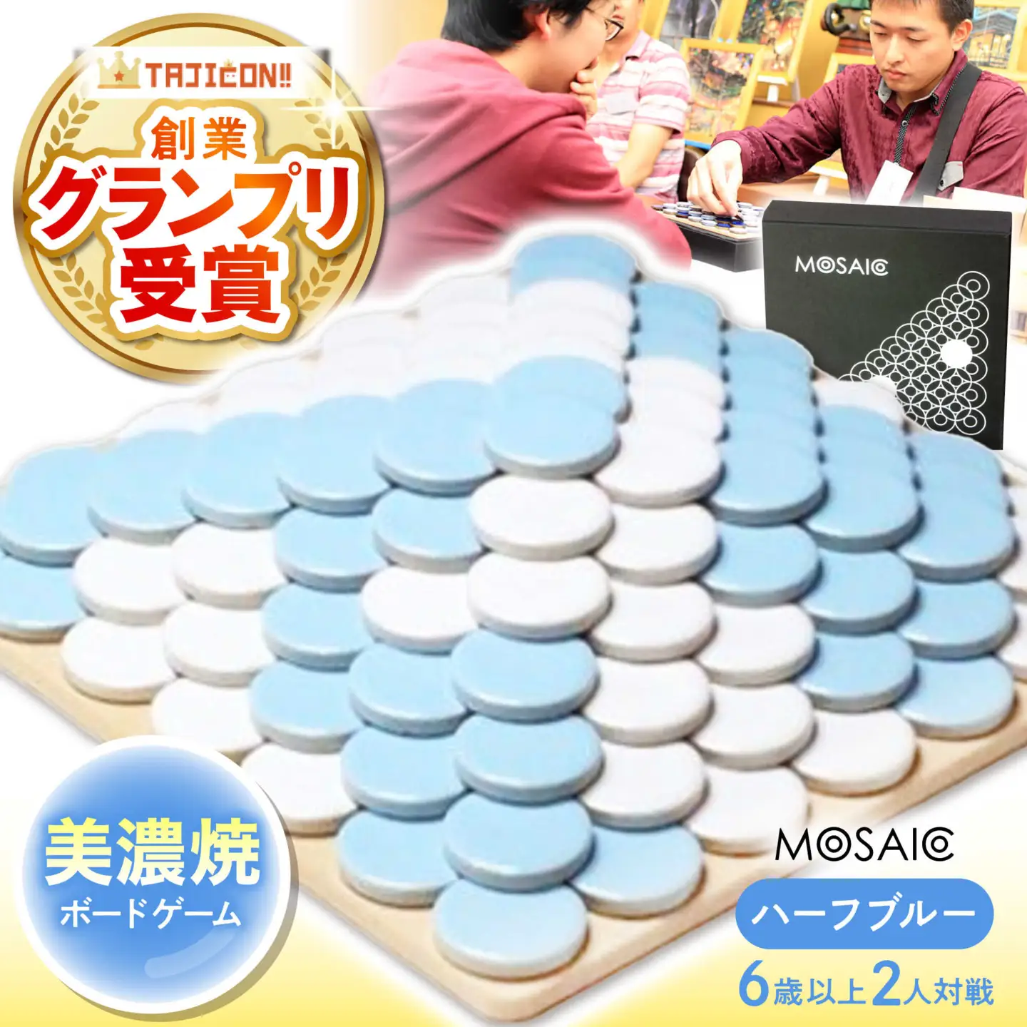 美濃焼 ボードゲーム 「モザイク」『ハーフブルー』柄【モザイクゲームズ】 雑貨 玩具 おもちゃ ホビー プレゼント [TBE010]