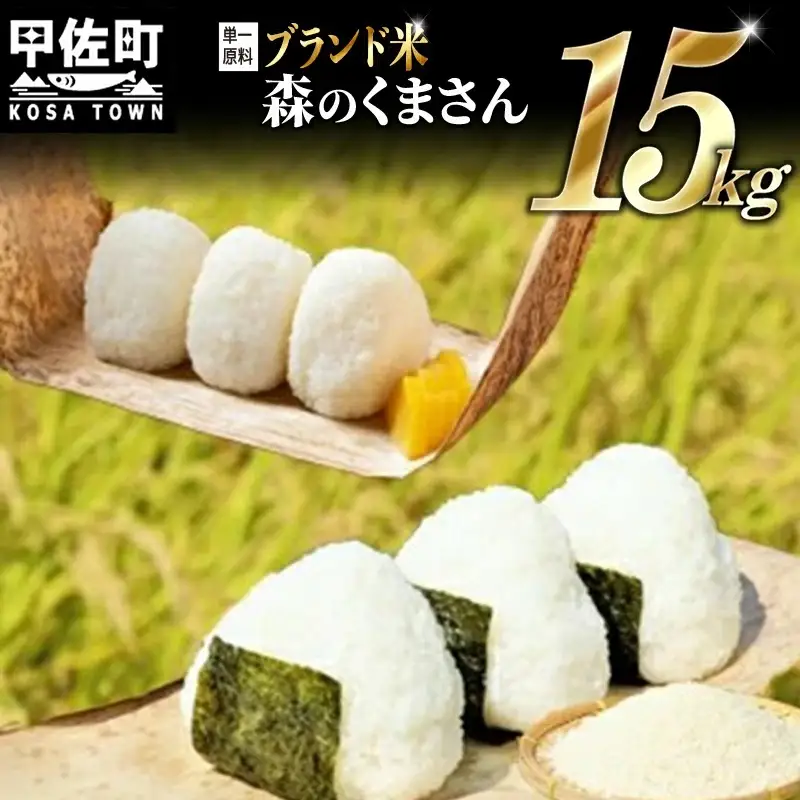 【先行受付】新米 令和7年産 熊本を代表するブランド米15ｋｇ（森のくまさん5kg×3袋）国産 白米 精米 厳選 マイスター お米 ブランド米 単一原料米 新鮮 おすすめ 熊本県 甲佐町【価格改定ZF】