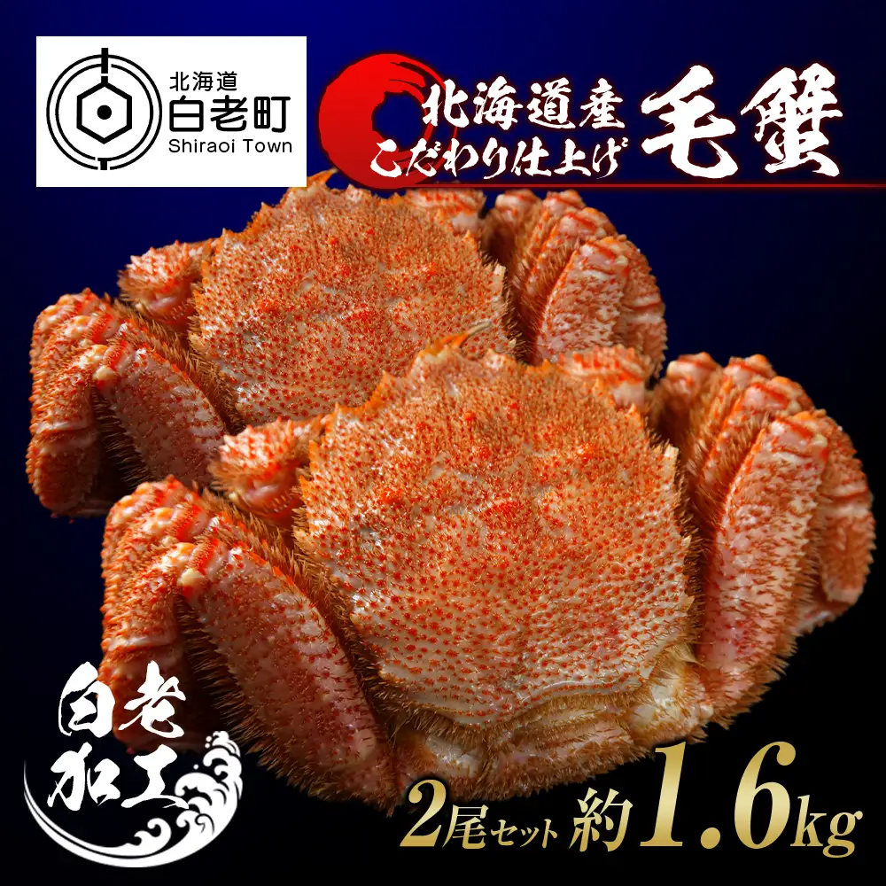 毛蟹 ボイル済み 冷凍 2尾セット 約1.6kg BM285