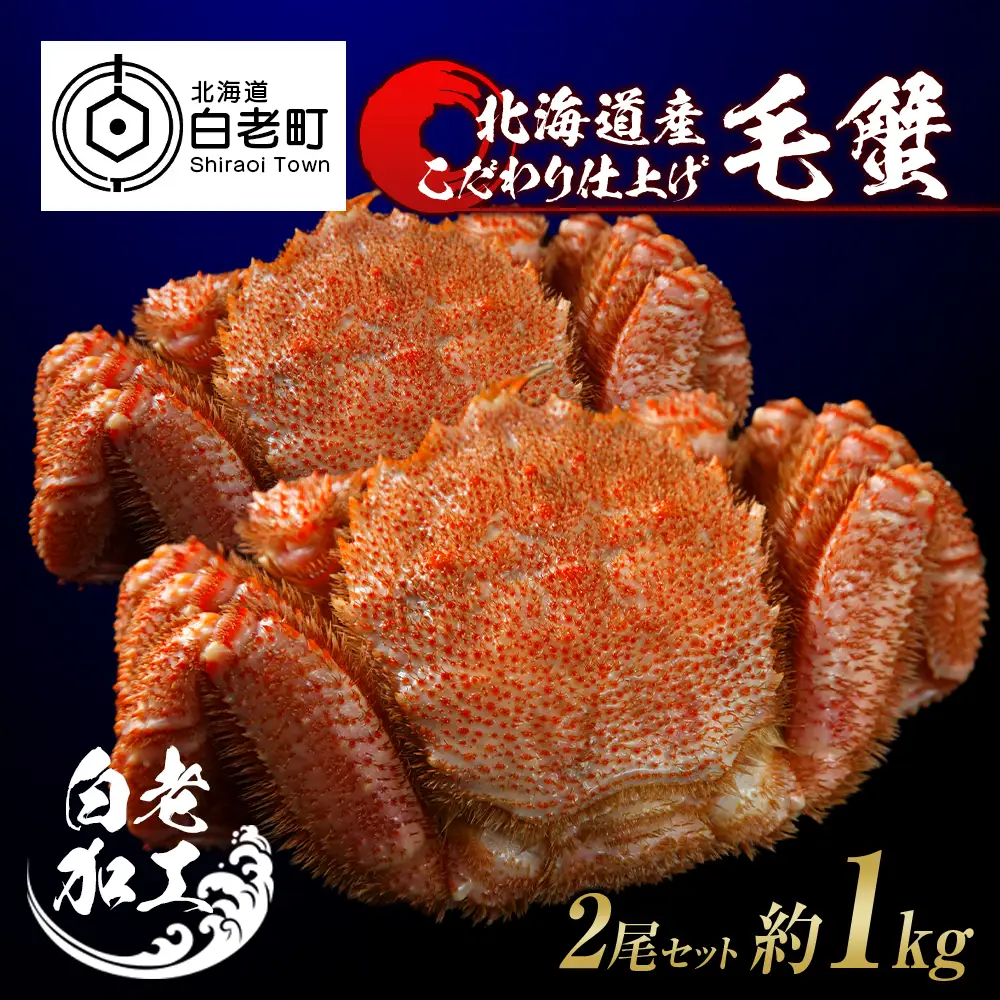 毛蟹 ボイル済み 冷凍 2尾セット 約1kg BM300