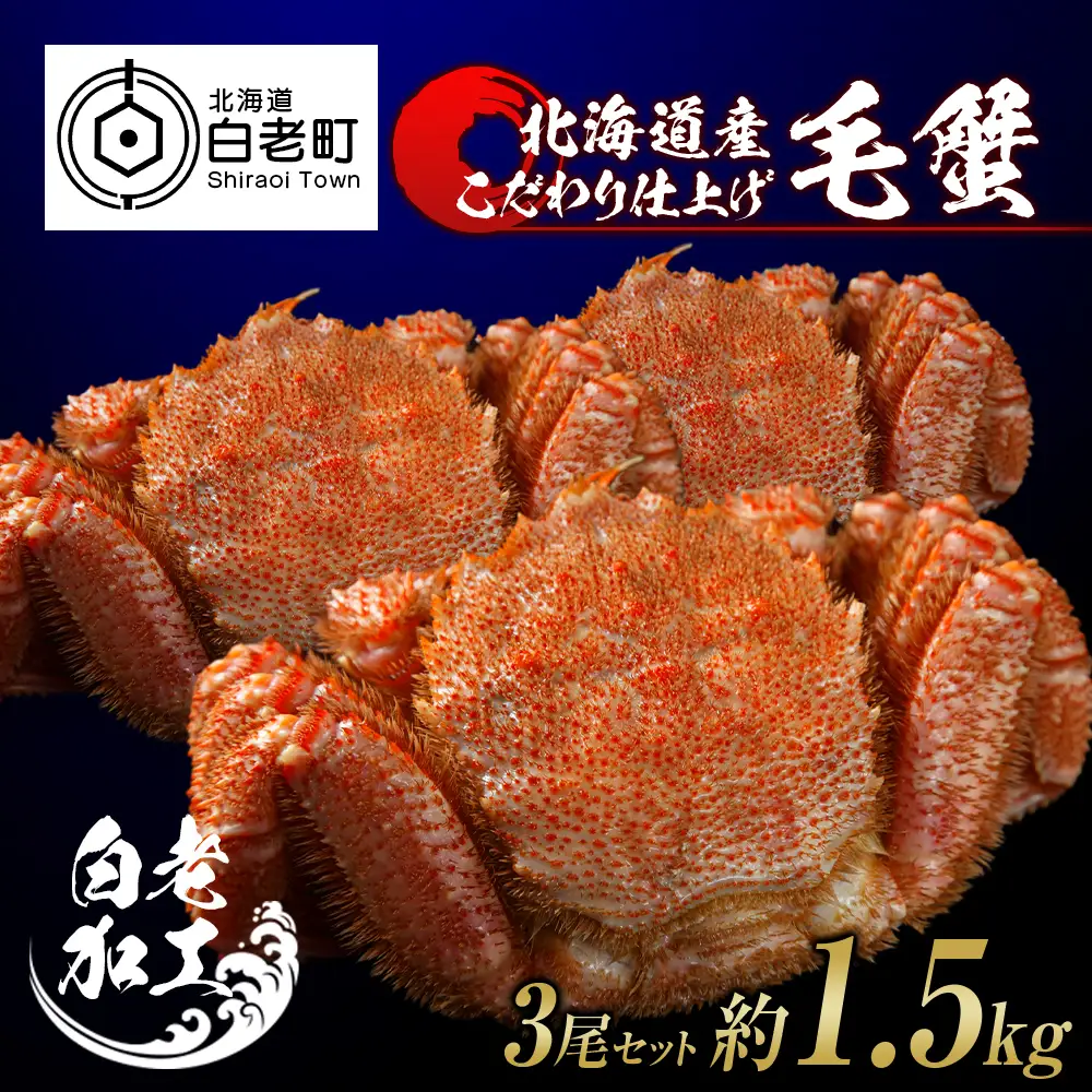毛蟹 ボイル済み 冷凍 3尾セット 約1.5kg BM301