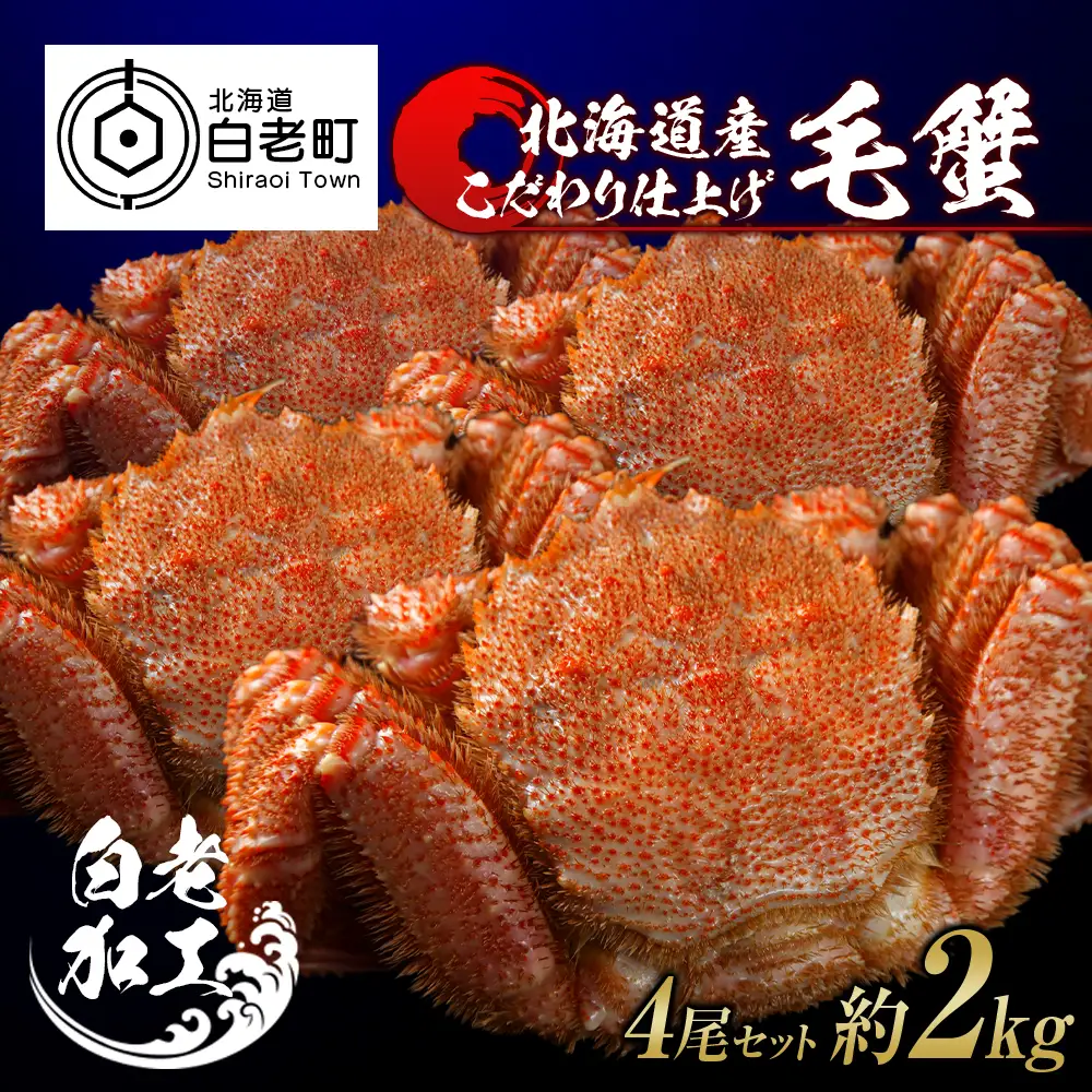 毛蟹 ボイル済み 冷凍 4尾セット 約2kg BM302