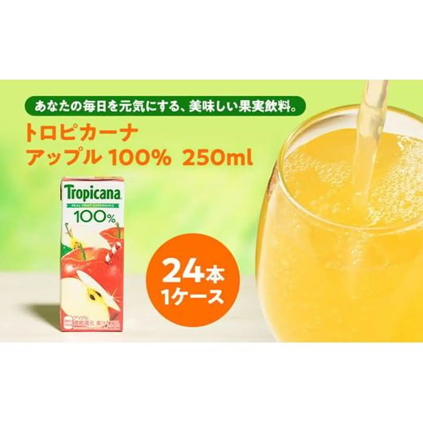 トロピカーナ 100％ アップル 250ml LLスリム×24本