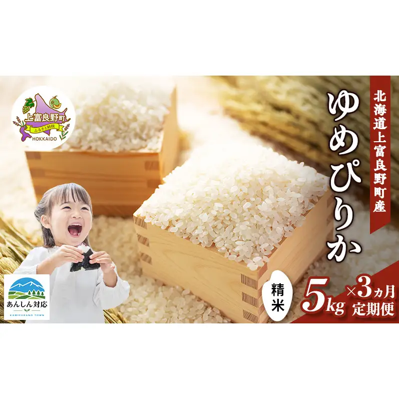 ゆめぴりか 精米 北海道産 ゆめぴりか【5kg】【定期便3ヵ月】