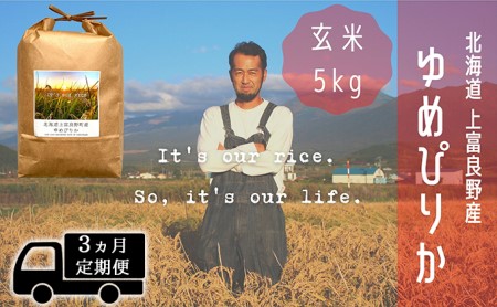 ◆3ヵ月連続定期便◆ゆめぴりか 玄米 5kg /北海道 上富良野産 ～It's Our Rice～ お米 ライス ご飯 ブランド米 銘柄米 お弁当 おにぎり 北海道産 食卓 産地直送 主食 炭水化物 
