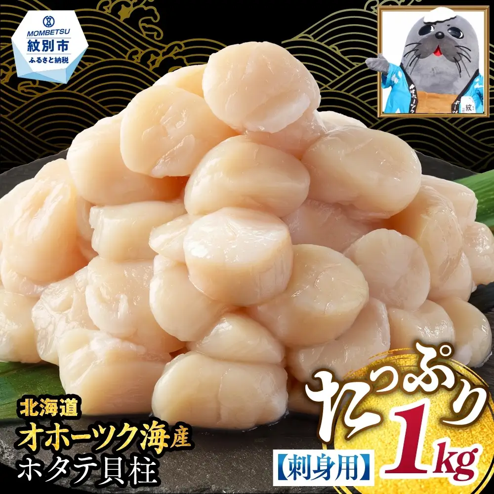18-68 【訳あり】北海道オホーツク産ホタテ貝柱(生食用)小粒大入 1kg ｜ サイズ不揃い ワケアリ 訳あり ほたて ホタテ 帆立 貝柱 玉冷
