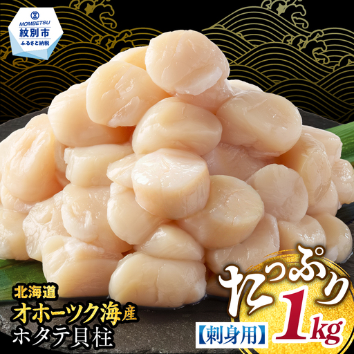 18-68 【訳あり】北海道オホーツク産ホタテ貝柱(生食用)小粒大入 1kg ｜ サイズ不揃い ワケアリ 訳あり ほたて ホタテ 帆立 貝柱 玉冷
