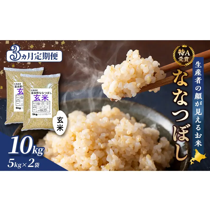 【令和7年度産】◆3ヵ月定期便◆ 富良野 山部米研究会【 ななつぼし 】玄米 5kg×2袋（10kg）お米 米 ご飯 ごはん 白米 令和7年 令和7年産 定期便 定期 送料無料 北海道 富良野市 道産 直送 ふらの