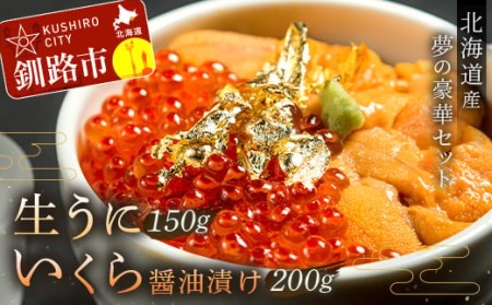 塩水うに (生ウニ) 150g いくら昆布醤油漬け 200g F4F-1568