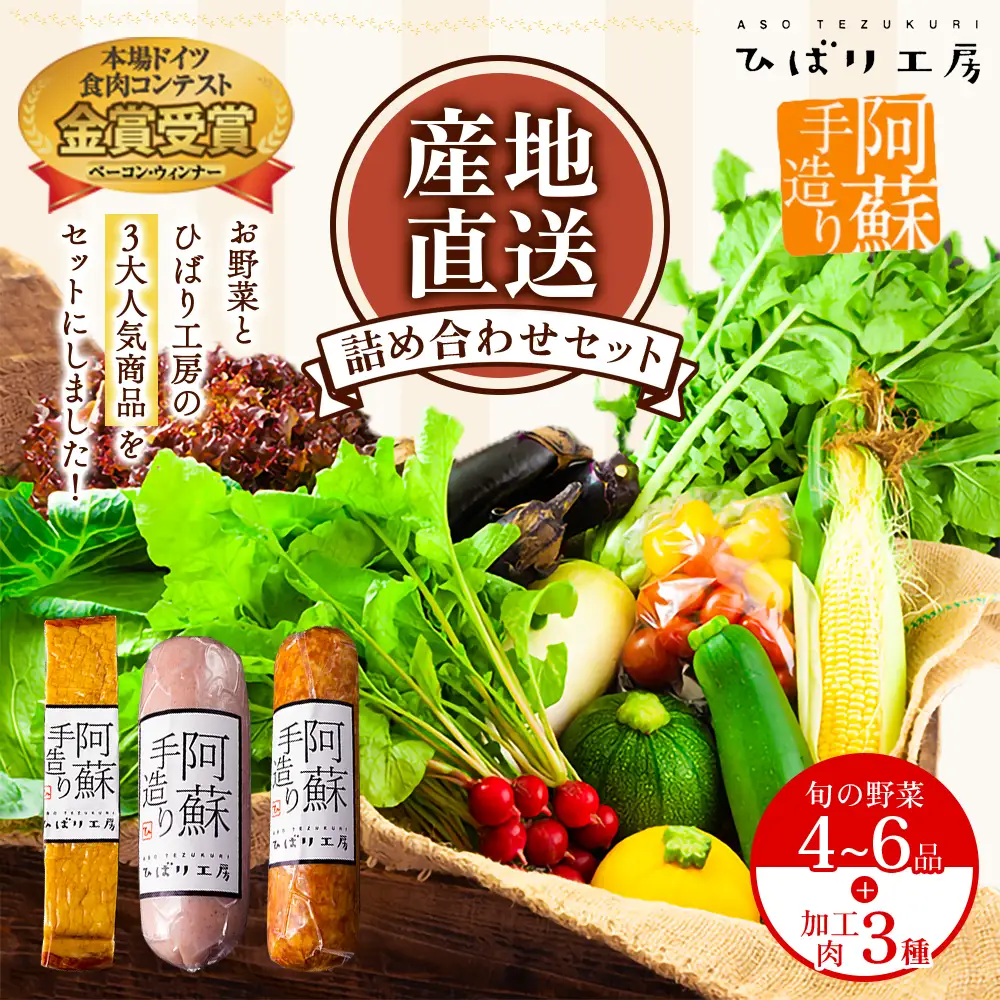 【季節のお野菜と金賞受賞ひばり工房3大人気セット】お野菜セット 熊本県産 旬の野菜と果物 4～6品 野菜 お野菜 本場ドイツ食肉コンテストsuffa 金賞受賞 ベーコンブロック プレスハム ポークソーセージ 減農薬 産地直送 詰め合わせ