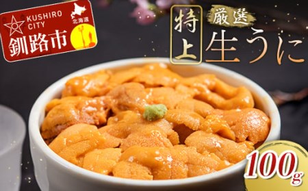 塩水うに (生ウニ) 100ｇ F4F-1570