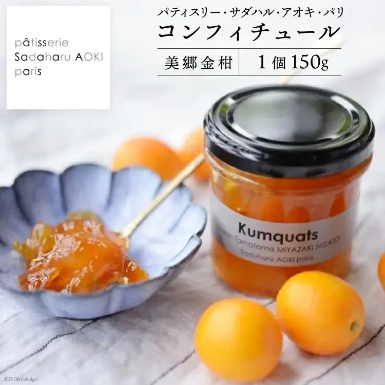 ジャム コンフィチュール 金柑 150g×1 「パティスリー・サダハル・アオキ・パリ」