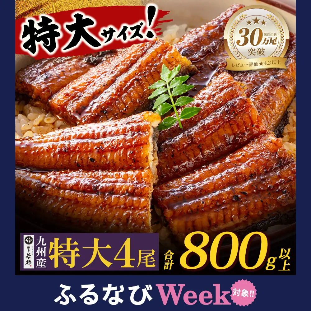 Z61-74F 【ふるなびWEEK対象】国産 うなぎ 蒲焼特大サイズ4尾（計800g以上） うなぎ