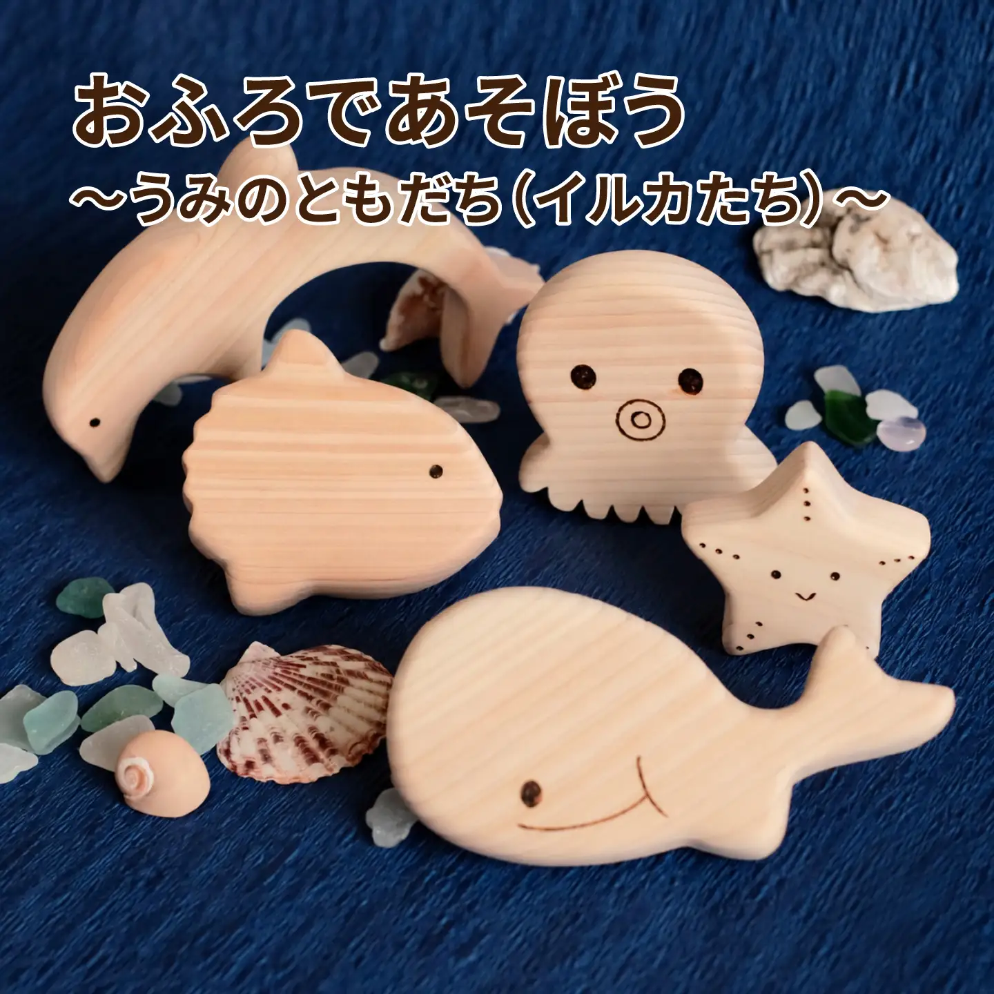 おふろであそぼう～うみのともだち(いるかたち)～　福井県産ひのきの木のおもちゃ　こども 子供