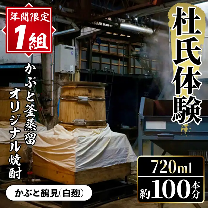 【かぶと鶴見(白麹)】＜年間1組限定＞杜氏体験！かぶと釜蒸留(一回分)を全てオリジナル焼酎へ！(720ml×約100本分・25度換算) 焼酎 お酒 酒 水割り ロック アルコール 体験 蒸留 酒造【大石酒造】akn038-28