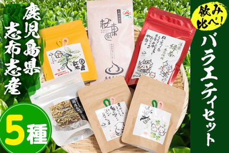 a5-018 茶畑直送　飲み比べ！バラエティーセット