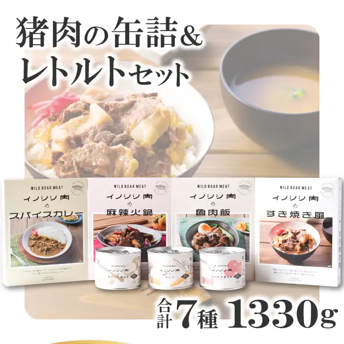 猪肉の缶詰＆レトルト７種セット