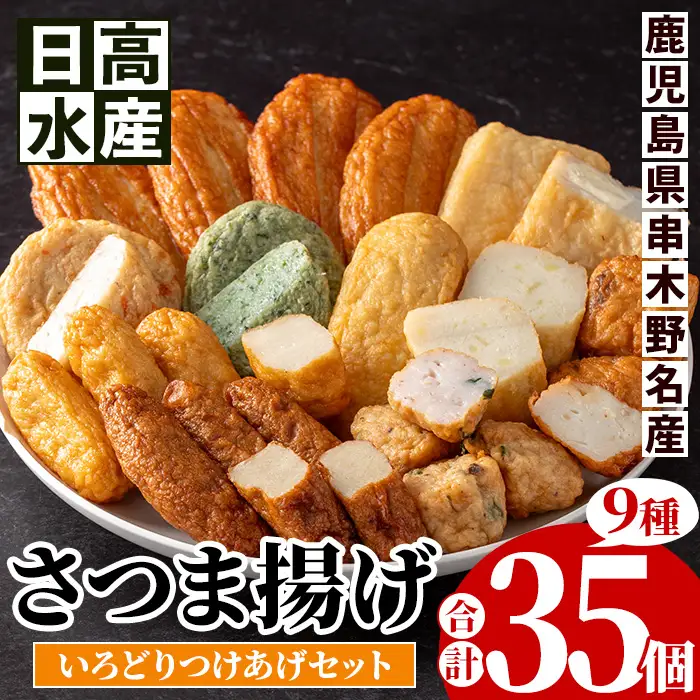 さつま揚げいろどりつけあげセット｜さつま揚げ9種・合計35個入｜鹿児島県 いちき串木野市【00-015-01】