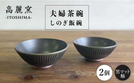 黒マット釉 しのぎ飯碗 （ 夫婦茶碗 ）  糸島市 / 高麗窯 【いとしまごころ】 [AOZ009] お茶碗 食器