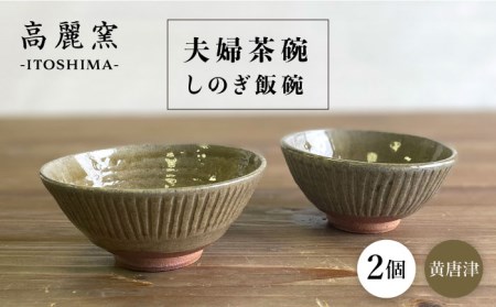 黄唐津 しのぎ飯碗 （ 夫婦茶碗 ）  糸島市 / 高麗窯【いとしまごころ】 [AOZ010] 食器 お茶碗