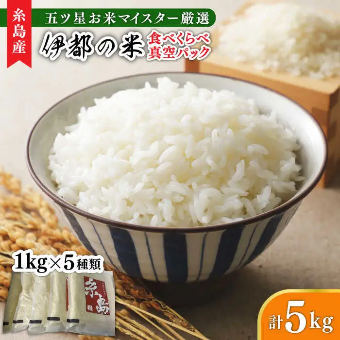 糸島のお米 食べくらべ 真空パック 計5kg（1kg×5パック）  糸島市 / 米屋納富 [ARL002] 白米 米
